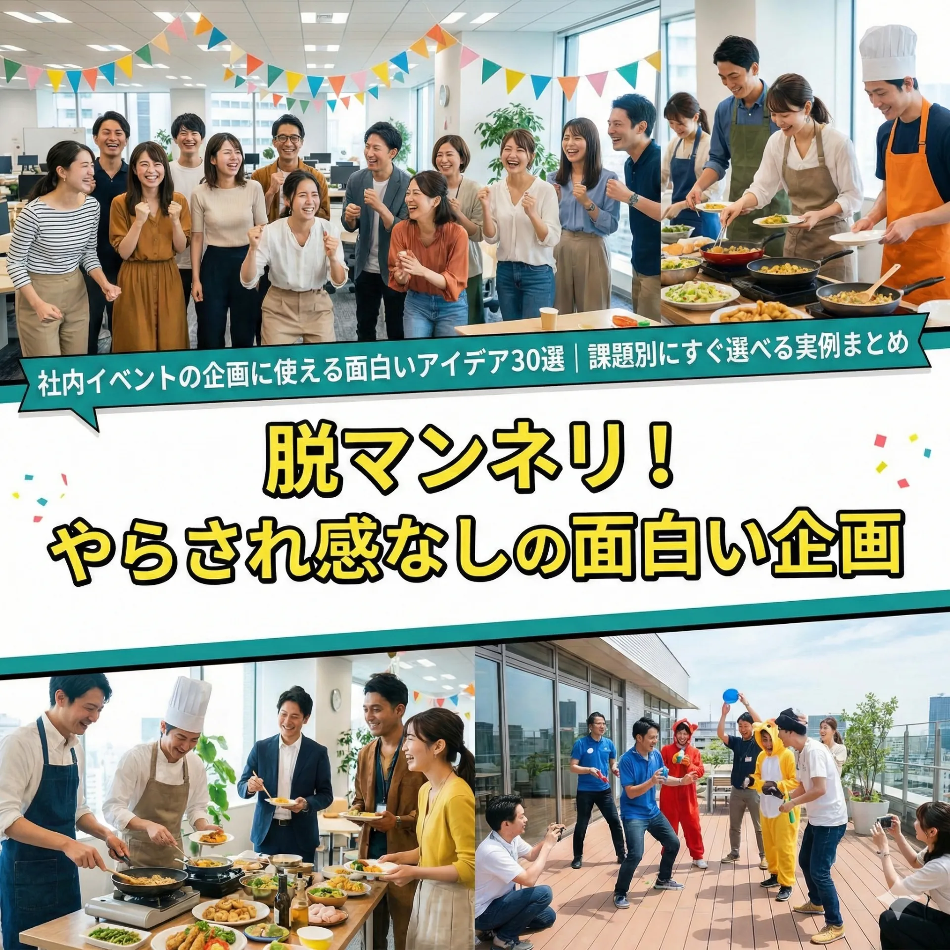 社内イベントの企画に使える面白いアイデア30選｜課題別にすぐ選べる実例まとめ